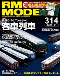 【無料で読める】RM MODELS (アールエムモデルズ) 2021年11月号 Vol.314 [雑誌]