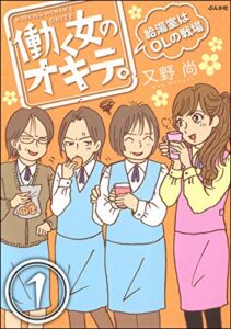 【無料で読める】働く女のオキテ。給湯室はOLの戦場（分冊版） 【第1話】 (本当にあった笑える話)