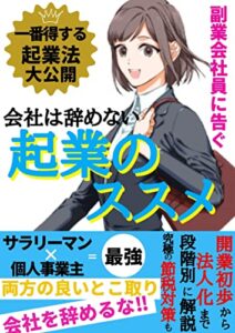 【無料で読める】会社は辞めない起業のススメ副業会社員に告ぐ会社は辞めるな！: サラリーマン×個人事業主で両方の良いとこ取り開業から法人化まで最強の節税対策も解説
