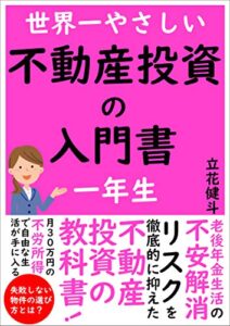 2020年最新版世界一やさしい不動産投資の入門書一年生【初心者】【失敗】【副業】