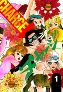 【無料で読める】チャージ（１） (狩撫麻礼傑作選)