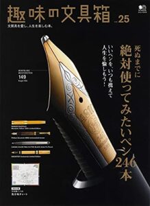 【無料で読める】趣味の文具箱 vol.25