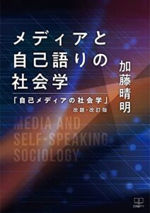 【無料で読める】メディアと自己語りの社会学 ―「自己メディアの社会学」改題・改訂版―（２２世紀アート）