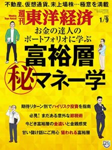 週刊東洋経済2021年1/9号 [雑誌]