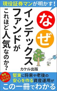 【無料で読める】現役証券マンが明かす！なぜインデックスファンドがこれほど人気なのか？