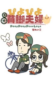 【無料で読める】ぴよぴよ貧脚夫婦: 自転車マンガ