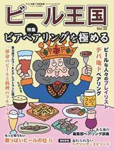 【無料で読める】ビール王国 Vol.32 2021年 11月号 [雑誌]