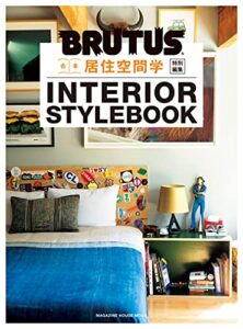 【無料で読める】BRUTUS特別編集 合本 居住空間学 INTERIOR STYLEBOOK
