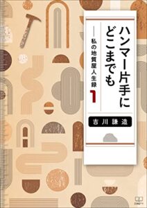 【無料で読める】ハンマー片手にどこまでも――私の地質屋人生録１（２２世紀アート）