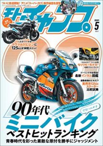 【無料で読める】モトチャンプ 2021年 5月号 [雑誌]
