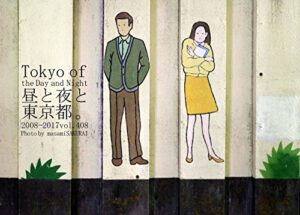 【無料で読める】408.Tokyo of the Day and Night: 昼と夜と東京都。