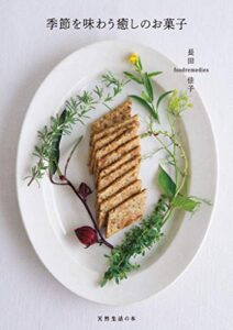 【無料で読める】季節を味わう癒しのお菓子 (天然生活の本)