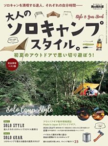 【無料で読める】男の隠れ家 特別編集 ベストシリーズ 大人のソロキャンプスタイル。