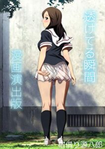 【無料で読める】透けてる瞬間 漫画演出版