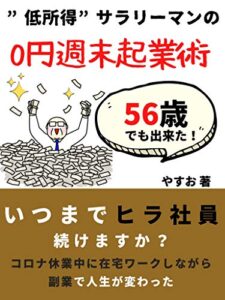 【無料で読める】０円週末起業術：脱サラリーマン！コロナ渦時代を迷走しているあなたへ【稼ぐ副業】【在宅ワーク】【所持金ゼロ】: いつまで平社員続けますか