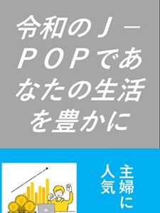 【無料で読める】令和のＪ－ＰＯＰであなたの生活を豊かに: 主婦に人気 海岡涼子シリーズ (カズくん出版)
