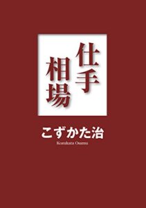 【無料で読める】仕手相場