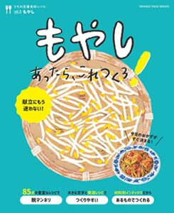 【無料で読める】もやしあったら、これつくろ！ ～うちの定番食材レシピvol.5