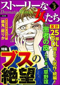 【無料で読める】ストーリーな女たちVol.3ブスの絶望 [雑誌]