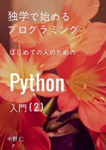 【無料で読める】独学で始めるプログラミング ~ はじめての人のためのPython入門(2)