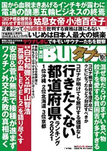 【無料で読める】実話BUNKAタブー2021年10月号【電子普及版】 [雑誌] 実話BUNKAタブー【電子普及版】