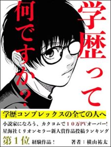 【無料で読める】学歴って何ですか？〜学歴コンプレックスの全ての人へ〜