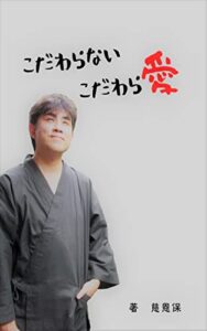 【無料で読める】こだわらないこだわら愛