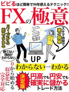 【無料で読める】FXの極意: 投資 副業