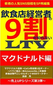 飲食店経営者の9割が知らないLTV: ～マクドナルド編～【売上UPシリーズ第3段】