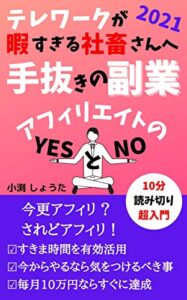 【無料で読める】手抜きの副業アフィリエイトのＹＥＳとＮO: テレワークが暇すぎる社畜さんへ【ウィズコロナ】【初心者】【超入門】