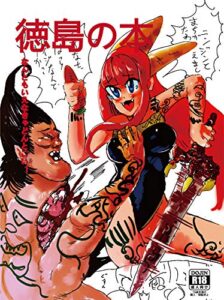 【無料で読める】徳島の本: 初期プロレタリアートに見る好奇的探究 ラクガキ漫画 (ナゴムコレクション)
