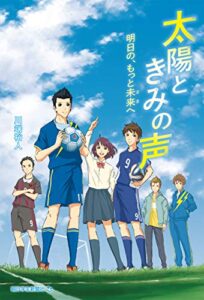 【無料で読める】太陽ときみの声明日の、もっと未来へ