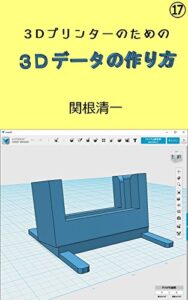 【無料で読める】３Ｄプリンターのための３Ｄデータの作り方