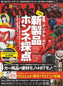 【無料で読める】GoodsPress (グッズプレス) 2018年 07月号 [雑誌]