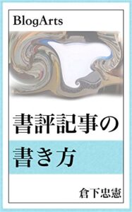 【無料で読める】BlogArts: 書評記事の書き方