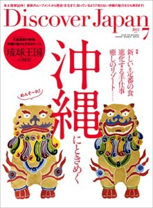 Discover Japan2022年7月号「沖縄にときめく／琉球王国の秘密」 [雑誌]