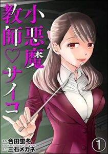 【無料で読める】小悪魔教師サイコ（分冊版） 【第1話】 (COMIC ヤミツキ)