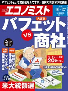 【無料で読める】週刊エコノミスト 2020年10月27日号 [雑誌]