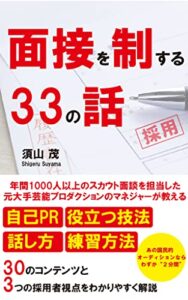 面接を制する３３の話: 年間1000人以上のスカウト面談を担当した元大手芸能プロダクションのマネジャーが教える (poco A poco 2021)