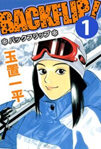 【無料で読める】バックフリップ 1巻