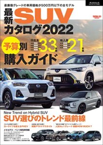 【無料で読める】自動車誌MOOK 最新SUVカタログ2022