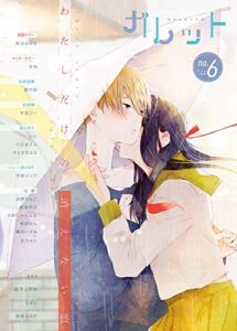 【無料で読める】ガレット No.6 [雑誌] (ガレットワークス)