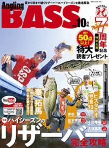 【無料で読める】Angling BASS2021年10月号 [雑誌]