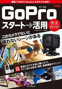 【無料で読める】できるGoPro スタート→活用 完全ガイド できるシリーズ