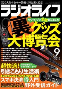 【無料で読める】ラジオライフ2019年 9月号 [雑誌]