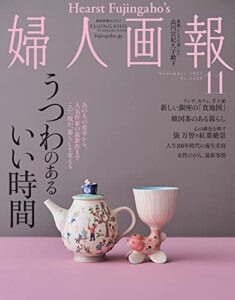 【無料で読める】婦人画報 2021年11月号 (2021-10-01) [雑誌]