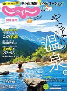 関東・東北じゃらん 2021年12月号 (2021-11-01) [雑誌]