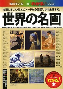 世界の名画 : 「知っている…」が「わかる！」になる 名画にまつわるエピソードから巨匠たちの生涯