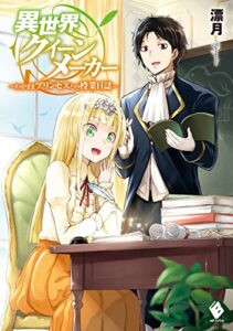 異世界クイーンメーカー～わがままプリンセスとの授業日誌～ (MFブックス)