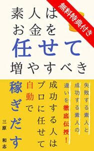 【無料で読める】お金は任せて増やすべき【無料特典付き】: 〜投資信託の成功法〜
